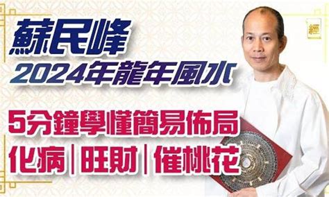 蘇民峰2024風水佈局|蘇民峰師傅2024年龍年風水佈局教學 催旺桃花要放呢。